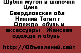 Шубка мутон и шапочка › Цена ­ 1 000 - Свердловская обл., Нижний Тагил г. Одежда, обувь и аксессуары » Женская одежда и обувь   